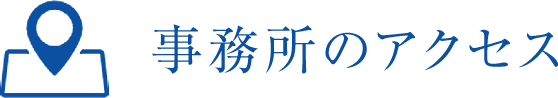 事務所のアクセス