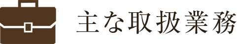 主な取扱業務