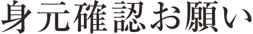 身元確認お願い