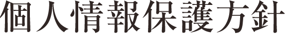 個人情報保護方針