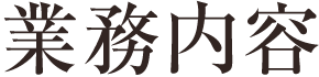 業務内容